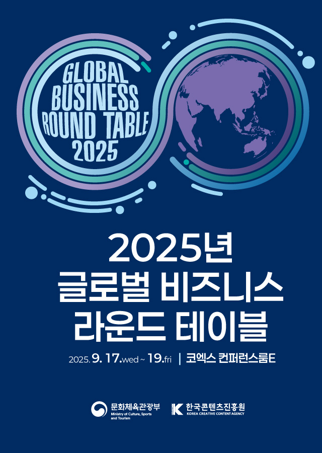2025년 글로벌 비즈니스 라운드 테이블
